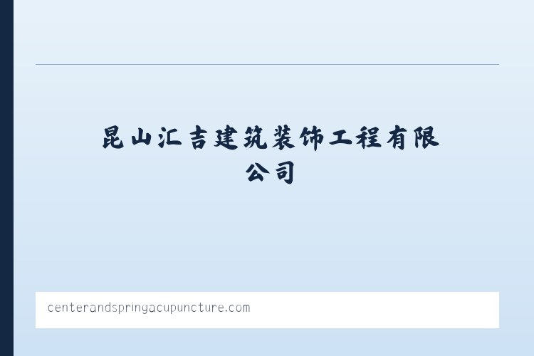 昆山汇吉建筑装饰工程有限公司 列表图