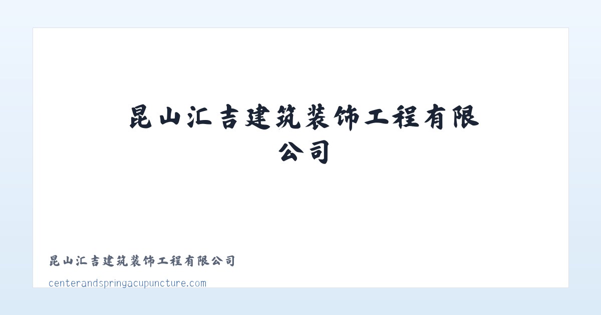 昆山汇吉建筑装饰工程有限公司 主图