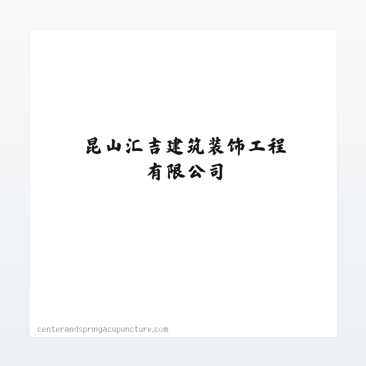 昆山汇吉建筑装饰工程有限公司 方图