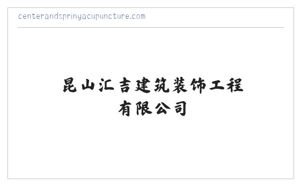 昆山汇吉建筑装饰工程有限公司 缩略图